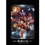 [枚数限定][限定版]劇場版「鬼滅の刃」