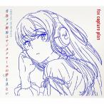 青春ブタ野郎はサンタクロースの夢を見ない Original Soundtrack/fox capture plan[CD]【返品種別A】