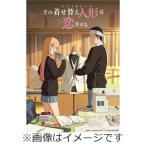 [枚数限定][限定版]その着せ替え人形は
