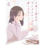 [枚数限定][限定版][Joshinオリジナル特典付]青春ブタ野郎はサンタクロースの夢を見ない 4(完全生産限定版)【Blu-ray】[※メーカー・J...[Blu-ray]【返品種別A】