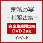 [枚数限定][限定版][先着特典付]鬼滅の宴 -柱稽古編-(完全生産限定版)【2DVD】/イベント[DVD]【返品種別A】