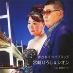 . трещина . Bay Bridge / Miyazaki ...& Zion [CD][ возвращенный товар вид другой A]