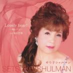 Lonely heart ~... сердце ~/setsu. автомобиль Ла Манш [CD][ возвращенный товар вид другой A]