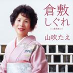  Kurashiki .../ гора дуть ..[CD][ возвращенный товар вид другой A]