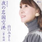  ночь. скала страна аэропорт / Yamaguchi ...[CD][ возвращенный товар вид другой A]