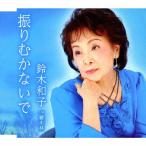 .... нет ./ Suzuki Кадзуко [CD][ возвращенный товар вид другой A]