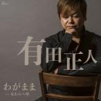  эгоистично / Arita правильный человек [CD][ возвращенный товар вид другой A]