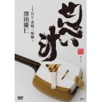 せんべい汁 〜THE・津軽三味線〜/澤田慶仁[DVD]【返品種別A】