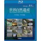 ユネスコ共同制作 世界自然遺産 アフリカI/アフリカII/ドキュメント[Blu-ray]【返品種別A】