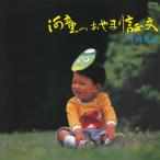 河童のあやまり証文/For Sons/竹内晴美[CD]【返品種別A】