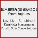 LoveLive! Sunshine!! Kunikida Hanamaru Fourth Solo Concert Album/国木田花丸(高槻かなこ)from Aqours[CD]【返品種別A】