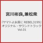 『ヤマトよ永遠に REBEL3199』オリジナル・サウンドトラック Vol.01/宮川彬良,兼松衆[HQCD]【返品種別A】