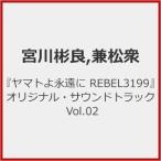[ Yamato ....REBEL3199] оригинал * саундтрек Vol.02/. река . хорошо,. сосна .[HQCD][ возвращенный товар вид другой A]