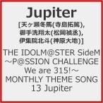 [初回仕様]THE IDOLM@STER SideM 〜P@SSION CHALLENGE We are 315!〜 MONTHLY THEME SONG 13 Jupiter[CD]【返品種別A】