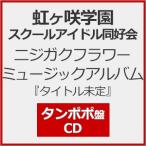 ニジガクフラワーミュージックアルバム「タイトル未定」【タンポポ盤】/虹ヶ咲学園スクールアイドル同好会[CD]【返品種別A】