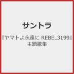 [ Yamato ....REBEL3199] тематическая песня сборник / саундтрек [HQCD][ возвращенный товар вид другой A]
