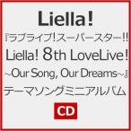 [先着特典付/初回仕様]『ラブライブ!スーパースター!! Liella! 8th LoveLive! Tour 〜Our Song, Our Dreams〜』テーマソングミニアルバム[CD]【返品種別A】