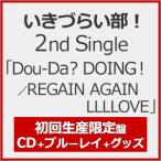 [枚数限定][限定盤]Dou-Da? DOING!/REGAIN AGAIN LLLLOVE(初回生産限定盤)/いきづらい部![CD+Blu-ray]【返品種別A】