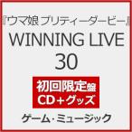 ショッピングチケット [枚数限定][限定盤]『ウマ娘 プリティーダービー』WINNING LIVE 30(初回限定盤)[初回仕様]【CD+グッズ】/ゲーム・ミュージック[CD]【返品種別A】