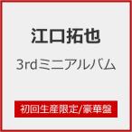 ショッピングアルバム [枚数限定][限定盤]江口拓也 3rdミニアルバム(初回生産限定/豪華盤)/江口拓也[CD+Blu-ray]【返品種別A】