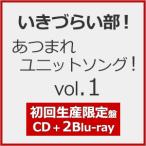 [枚数限定][限定盤][早期予約特典]いきづらい部! あつまれユニットソング! vol.1(初回生産限定盤)【CD+2Blu-ray】/いきづらい部![CD+Blu-ray]【返品種別A】