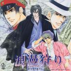 BiNETSUシリーズ『浪漫狩り』ドラマアルバム/イメージ・アルバム[CD]【返品種別A】
