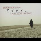 アイタイ。〜passed,and next 1992-2002〜/Megumi Ogata(em:ou)[CD]【返品種別A】