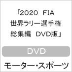 Yahoo! Yahoo!ショッピング(ヤフー ショッピング)2020 FIA 世界ラリー選手権 総集編 DVD版/モーター・スポーツ[DVD]【返品種別A】