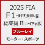 2025 FIA F1世界選手権 総集編