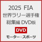 2025 FIA 世界ラリー選手権 総集