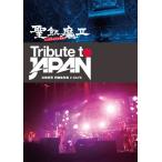 ショッピングDays TRIBUTE TO JAPAN-活動絵巻 両国国技館 2 DAYS-/聖飢魔II(二日間限定再集結)[DVD]【返品種別A】