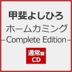 [先着特典付]ホームカミング - Complete Edition -(通常盤)【CD】/甲斐よしひろ[CD]【返品種別A】
