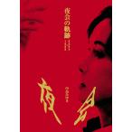 [中島みゆき 旧譜キャンペーン2024特典付]夜会の軌跡 1989〜2002/中島みゆき[DVD]【返品種別A】