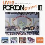 ショッピングLIVE LIVE!! POPCON HISTORY III/オムニバス[CD]【返品種別A】