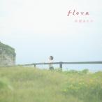 [枚数限定][限定盤]flora【アーティストフォトデザイン盤】(初回生産限定盤)/南壽あさ子[CD]【返品種別A】