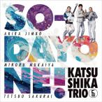 [ прибывший первым дополнительный подарок ]SO-DAYONE!/ и только Trio [CD][ возвращенный товар вид другой A]