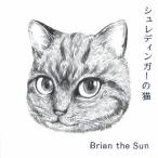 シュレディンガーの猫/Brian the Sun[CD]【返品種別A】