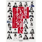 世界でいちばん悲しいオーディション/BiSH,BiS,GANG PARADE,EMPiRE[DVD]【返品種別A】