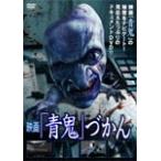 映画「青鬼」づかん/メイキング・ビデオ[DVD]【返品種別A】
