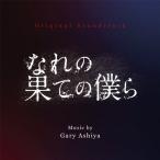 オリジナル・サウンドトラック なれの果ての僕ら/ゲイリー芦屋[CD]【返品種別A】