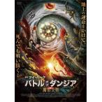 バトル・オブ・ダンジア 魔獣大戦/ハー・ポン[DVD]【返品種別A】