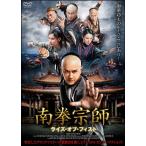 南拳宗師 ライズ・オブ・フィスト/ベニー・チャン[DVD]【返品種別A】