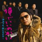 [枚数限定][限定盤]俺でいいのかい 〜港カヲル、歌いすぎる〜(初回生産限定盤)/港カヲル(グループ魂)[CD+DVD]【返品種別A】