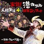 実録!港カヲル人間生活46周年コンサート〜演奏・グループ魂〜(東京大阪いいとこ録り)/港カヲル(グループ魂)[CD]【返品種別A】