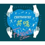 [枚数限定][限定盤]共鳴(Forever Edition)/チャットモンチー[Blu-specCD2]【返品種別A】