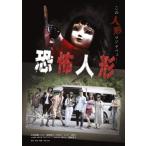 恐怖人形/小坂菜緒[DVD]【返品種別A】