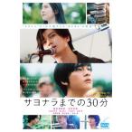映画「サヨナラまでの30分」/新田真剣佑