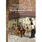 ON THE AVENUE 2013「曇り時々雨のち晴れ」(通常盤)【DVD】/浜田省吾[DVD]【返品種別A】