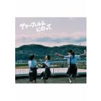 サマーフィルムにのって【Bluーray+特典DVD】/伊藤万