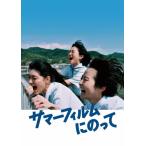 サマーフィルムにのって【DVD】/伊藤万理華[DVD]【返